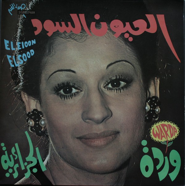 كلمات العيون السود للفنانة وردة الجزائرية مجلة رجيم