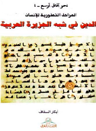 الدين في شبه الجزيرة العربية  أبكار السقاف P_1001mud3v1