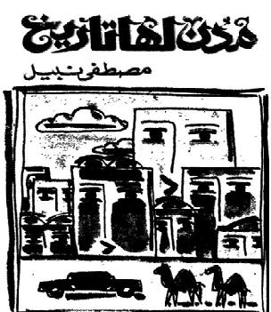 كتاب مدن لها تاريخ د مصطفي نبيل P_10108on661