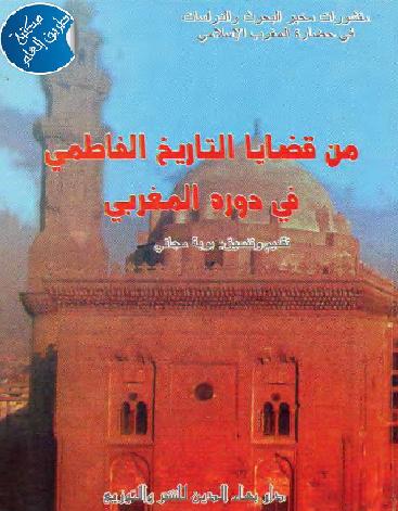 من  قضايا التاريخ الفاطمي في دوره المغربي P_1012ezyao1