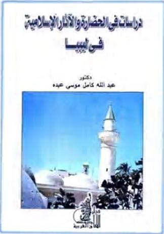 دراسات في الحضارة والاثار الاسلامية في ليبيا د عبدالله كامل موسي عبده P_1019x52lb1