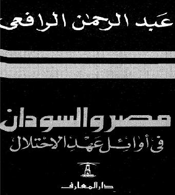 مصر والسودان في أوائل عهد الاحتلال عبد الرحمن الرافعي P_1031hbsaj1