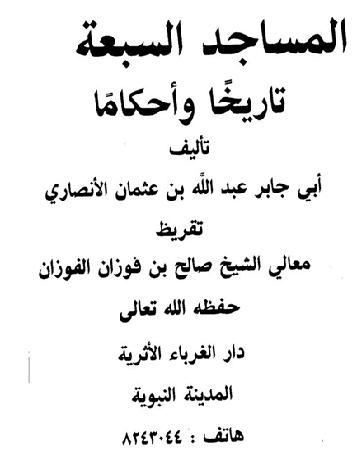 المساجد السبعة تاريخا وأحكاما أبو جابر عبد الله بن عثمان الأنصاري P_1034uik741