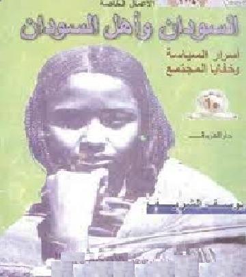 السودان وأهل السودان أسرار السياسة وخفايا المجتمع يوسف الشريف P_1035spiia1