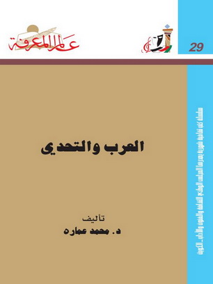 029 العرب والتحدي - د . محمد عمارة  P_10397dejs1