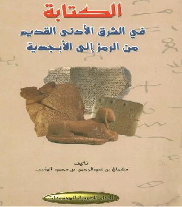 الكتابة في الشرق الأدنى القديم من الرمز إلى الأبجدية - سليمان بن عبد الرحمن بن محمد الذييب P_1040x929t1