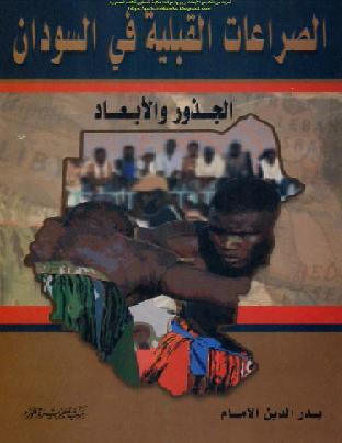 الصراعات القبلية في السودان الجذور والأبعاد  بدر الدين الإمام P_1041vwd5m1