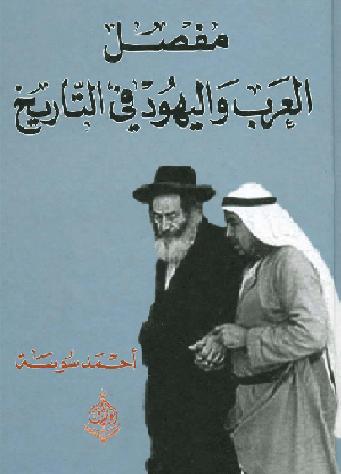 مفصل العرب واليهود في التاريخ - أحمد سوسة  P_1042qkh9p1