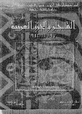 القاجار والجزر العربية (1797- 1921م) دراسة وثائيقية الجزء الأول P_1043czh351