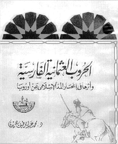 الحروب العثمانية الفارسية وأثرها في إنحسار المد الإسلامي الدكتور محمد عبداللطيف هريدي P_10441kl1v1