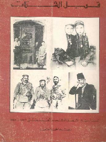 قبل الشتات التاريخ المصور للشعب الفلسطيني 1876_1948  وليد الخالدي   P_1048fyn391