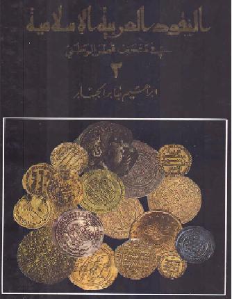 النقود العربيه الاسلاميه في متحف قطر الوطني  أبراهيم جابر الجابر   2 P_1058h6tnr1