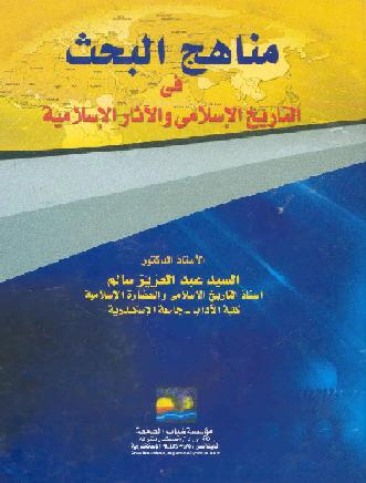 مناهج البحث في التاريخ الاسلامي والآثار الاسلاميه أد السيد عبد العزيز سالم P_1064u29fi1