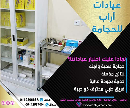 الرياض - اعلان من عيادات آراب للحجامه في مدينة الرياض P_1080codkv1