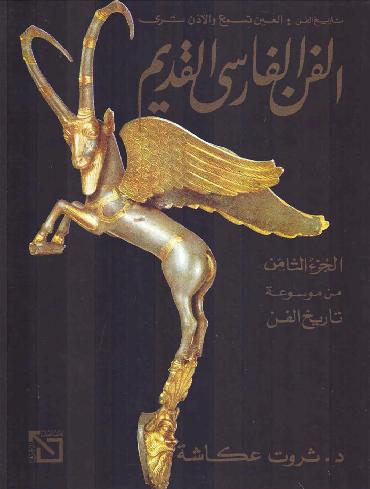موسوعة تاريخ الفن الفارسي القديم العين تسمع والاذن تري د ثروت عكاشة الجزء 8  P_1082xlfxu1