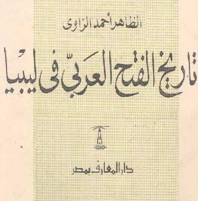 تاريخ الفتح العربي في ليبيا الطبعة الثانية تأليف الطاهر أحمد الزاوي  P_1089yj0ir1