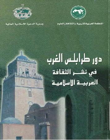دور طرابلس الغرب في نشر الثقافة العربية الإسلامية P_1092337r91