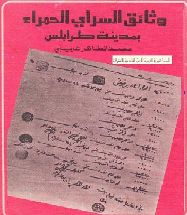 وثائق السراي الحمراء بمدينة طرابلس تأليف محمد الطاهر عريبي  P_1092uyldb1