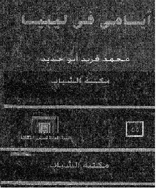 أيامي في ليبيا تأليف  محمد فريد أبو حديد P_1094c5vec1