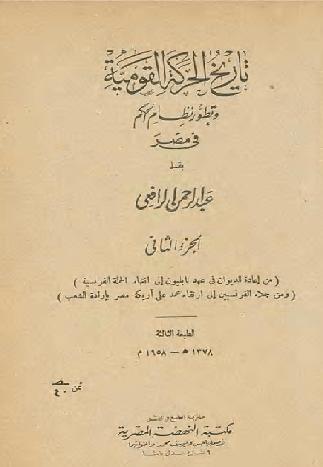 تاريخ الحركة القومية وتطور نظام الحكم في مصر للمؤلف  عبد الرحمن الرافعي بك P_1106w1ev71