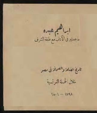 تاريخ الطباعة والصحافة في مصر خلال الحملة الفرنسية 1797-1801 المؤلف عبده، ابراهيم، P_11109oq5g1