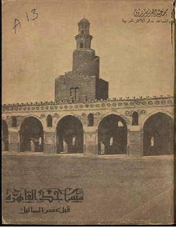 مساجد القاهرة قبل عصر المماليك  للمؤلف مرزوق محمد عبد العزيز P_1110eu6y11