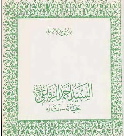 كتاب السيد احمد الرفاعي  للمؤلف  سامرائي يونس ابراهيم  P_1110sxeb81