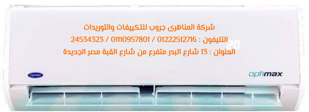 ارخص سعر تكييفات فى مصر – تكييف كاريير ( شركة المناهرى جروب للتكييفات ) P_1115spvzg2