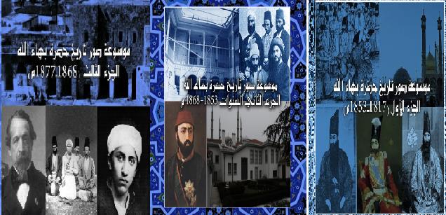 موسوعة صور تاريخ حضرة بهاء الله في أربعة أجزاء 1817-1892م P_1131i566t1