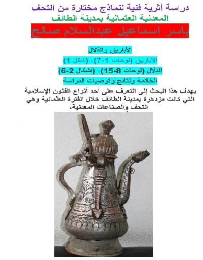 دراسة أثرية فنية لنماذج مختارة من التحف المعدنية العثمانية بمدينة الطائف ياسر إسماعيل عبدالسلام صالح   P_1133d4z3b1