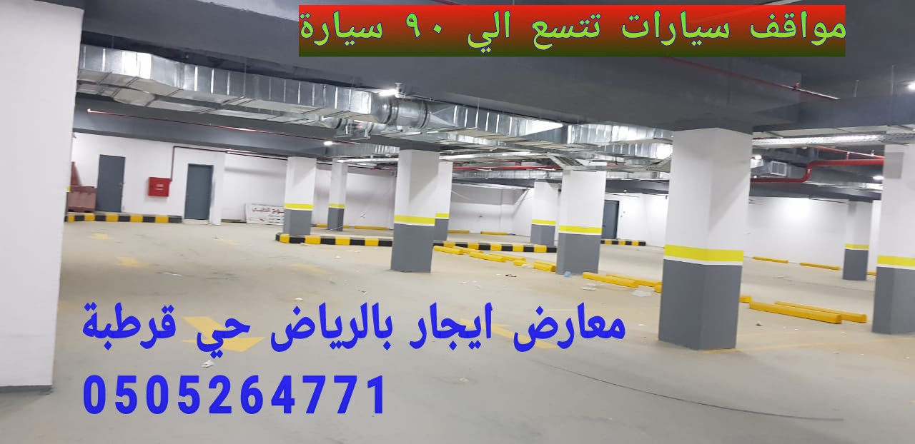 محلات ايجار بالرياض 0505264771 فرصة استثمارية بالرياض ،ايجار في الرياض حي قرطبة P_11453hbul2