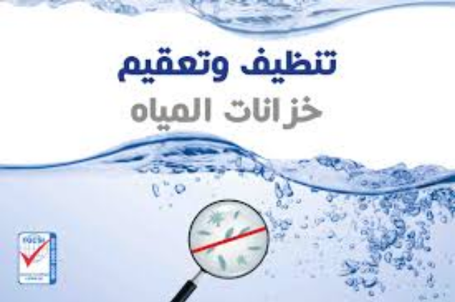 أفضل خدمات تنظيف خزانات المياه بالرياض 0538353372 P_1150zhkcg1