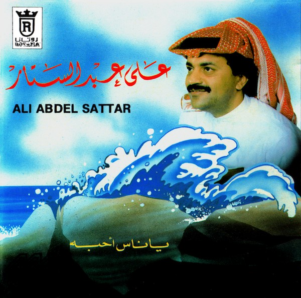 علي عبدالستار