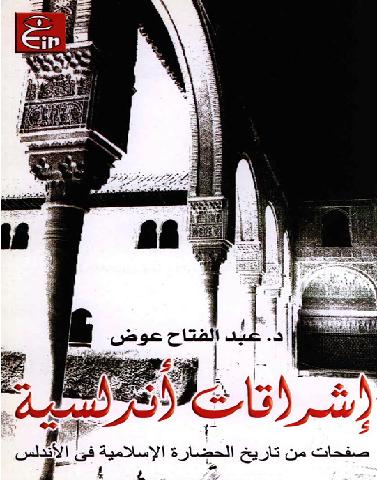 إشراقات أندلسية  صفحات من تاريخ الحضارة الإسلامية في الأندلس P_1179t2fj21
