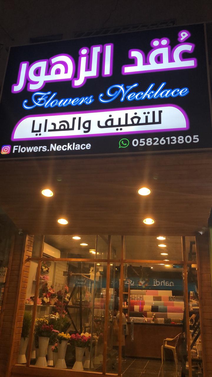 محل ورود وهدايا في الرياض البديعة 0582613805 عقد الزهور محل ورد يوصل للمنازل بالرياض P_1195ujxv10