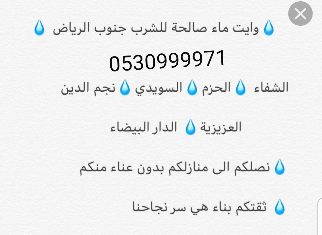 رقم وايت ماء جنوب  الرياض 0533302032 رقم وايت مويه جنوب الرياض - صفحة 2 P_12029236l0