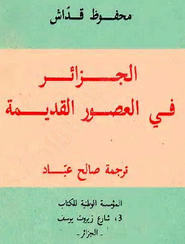 الجزائر في العصور القديمة المؤلف محفوظ قداش P_1202an1oi1