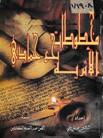 مخطوطات نجع حمادي الأثرية  2008 اعداد الدكتور عزت ذكي P_12042j8b91