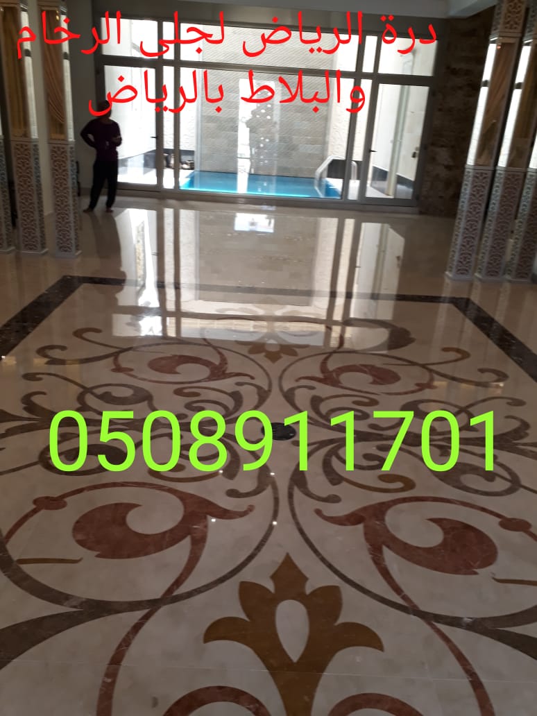 شركة درة الرياض اسعار ممتازة في جلي رخام بالرياض  0508911701 جلي رخام في الرياض P_1213e46hr2