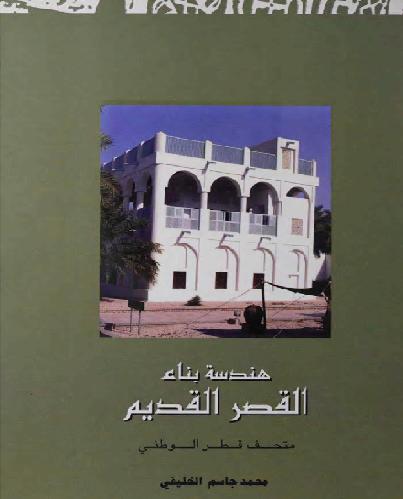هندسة بناء القصر القديم لـ محمد جاسم الخليفي  P_1217qtdg51