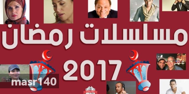 مسلسلات رمضان 2017 على القنوات والفضائيات المصرية – قصص وابطال الدراما الرمضانية P_500t7kki1