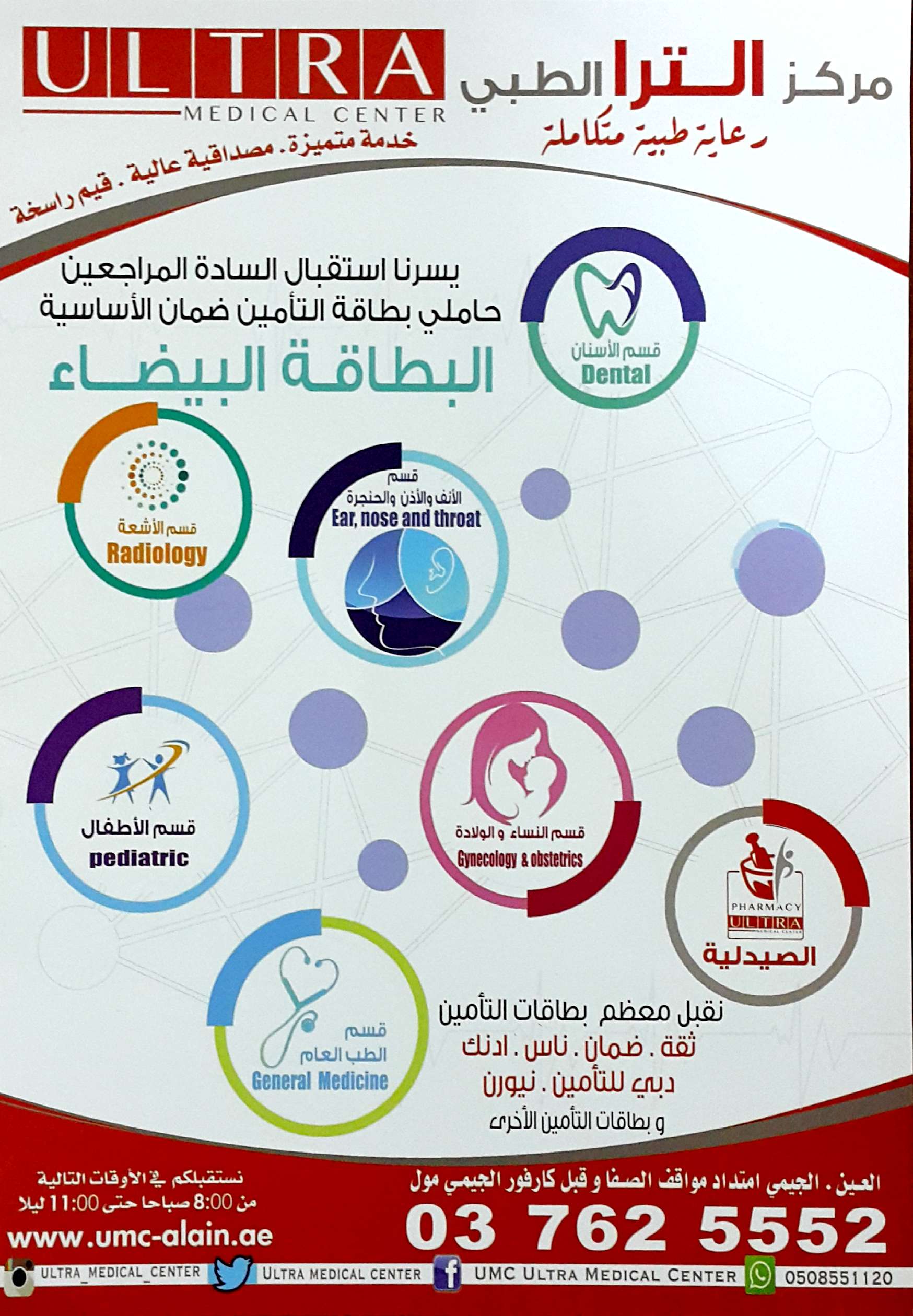 مركز الترا الطبي بمدينة العين , الجيمي 037625552