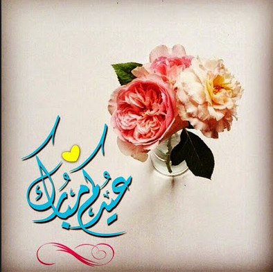 عيد فطر مبارك سعيد لكل اعضاء همسات المطر P_5408il1f1