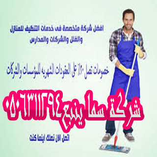تنظيف منازل بالمدينة المنورة ينبع0506311294  P_673mktz01