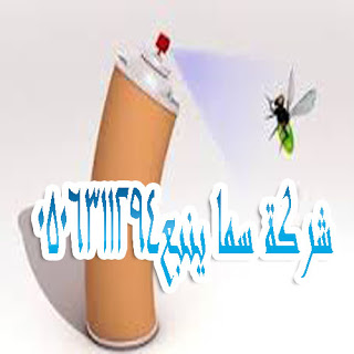 مكافحة حشرات بالمدينة المنورة 0506311294 P_6779jyys1