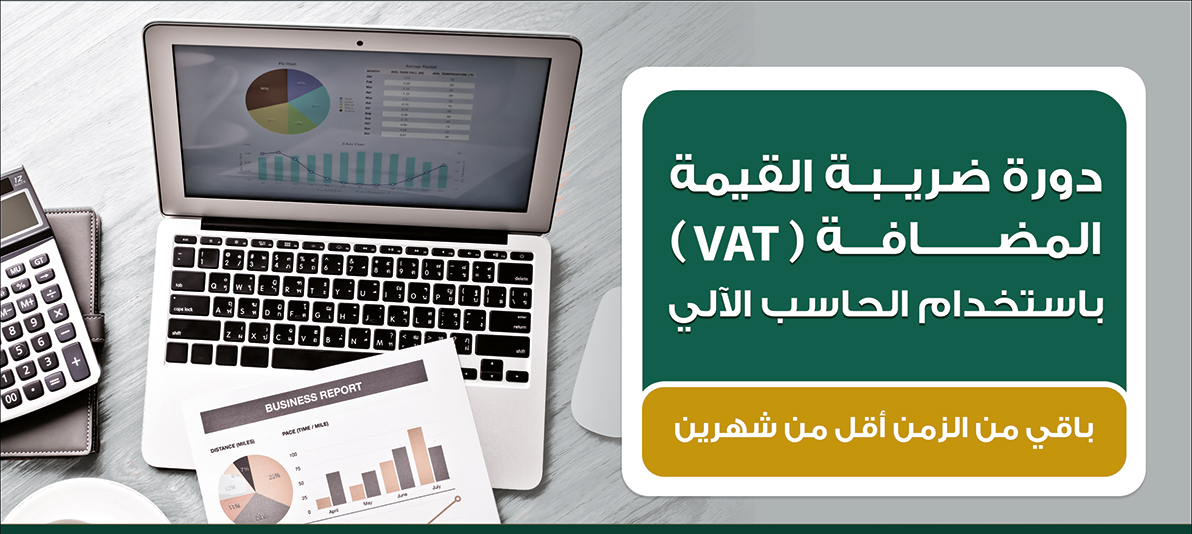 دورة ضريبة القيمة المضافة VAT P_701nm8421
