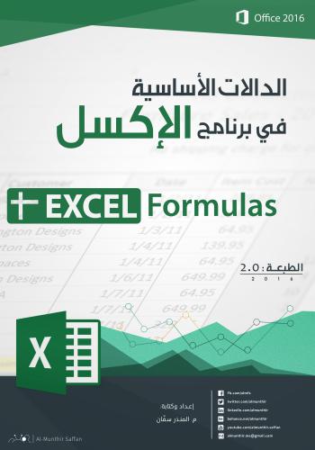 كتاب الدالات الأساسية في برنامج الإكسل - Excel Formulas  P_794knhlk1