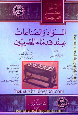 المواد والصناعات عند قدماء المصريين تأليف الفريد لوكاس P_8133lg2f1