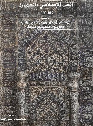 الفن الاسلامي والعماره  ريتشارد ايتنجهاوزن P_831d1rm01