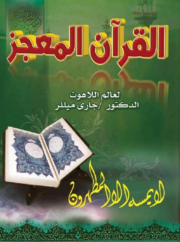 القرآن المعجز بقلم  د جاري مبشر قبطي P_899x1ned1